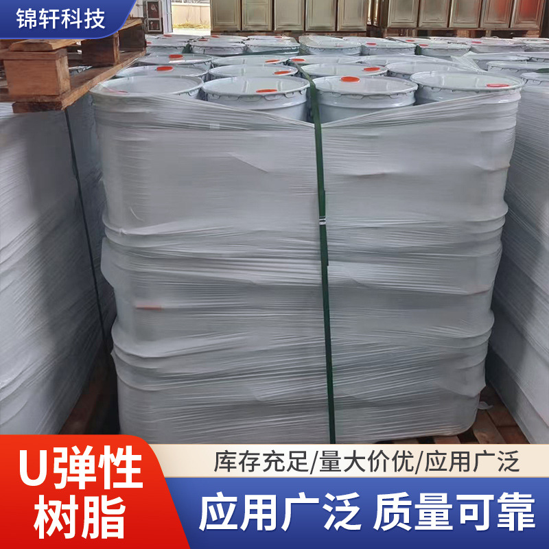 U弹性树脂