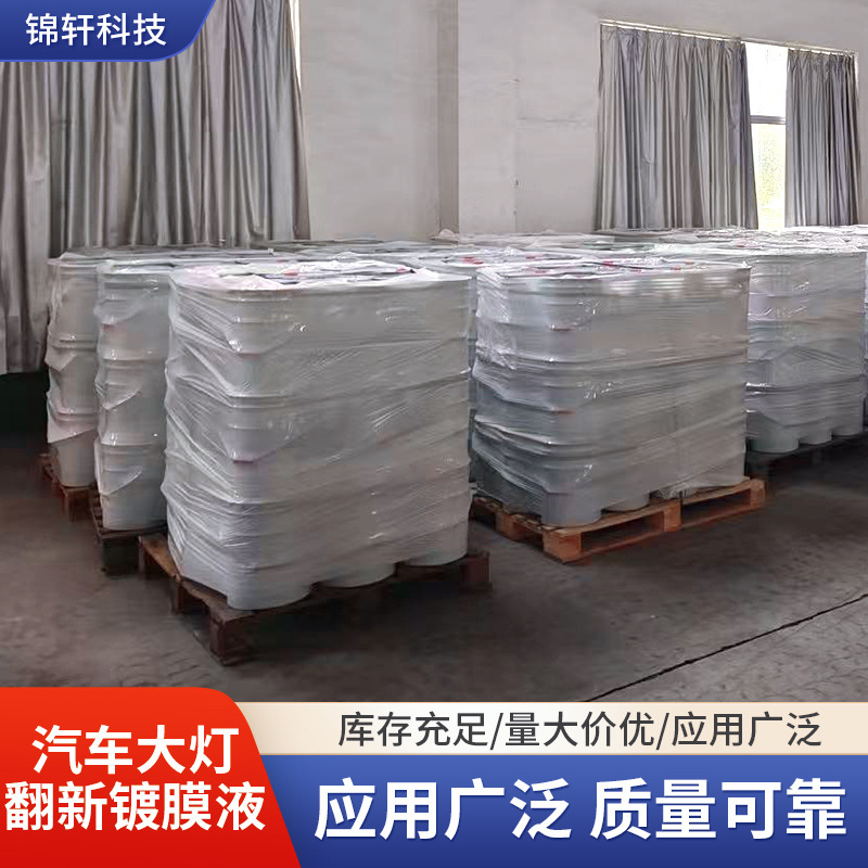 汽车大灯翻新镀膜液