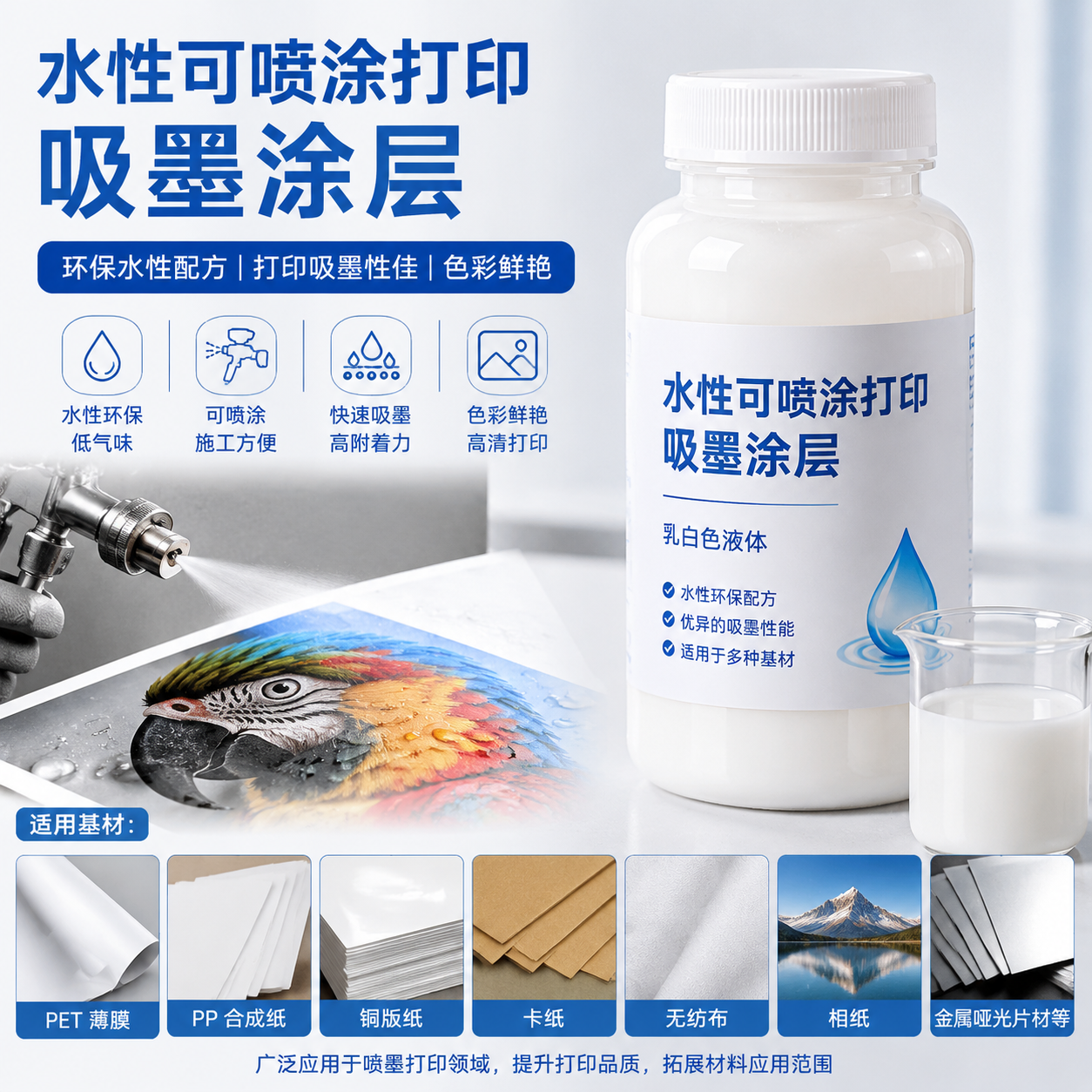 水性可喷涂打印吸墨涂层（底涂）（亮光、哑光）